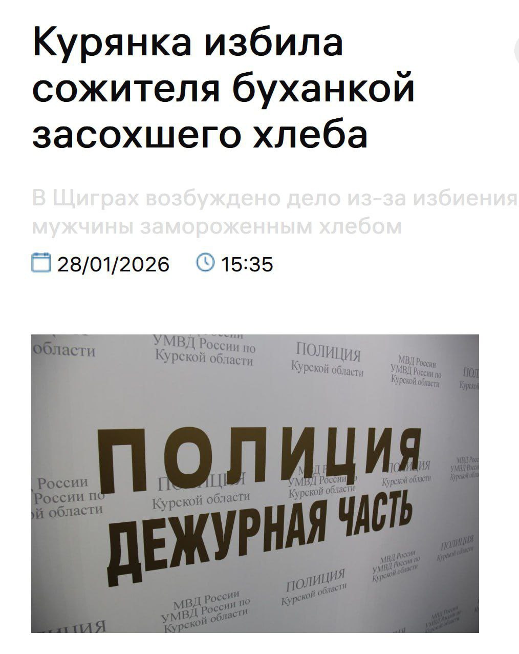 Курская область — В ходе бытового конфликта 60-летняя жительница Курской области избила своего сожителя замороженным хлебом. Инцидент произошел после совместного застолья, во время которого мужчина допил алкоголь без участия женщины. По данным правоохранительных органов, женщина вышла из комнаты, а вернувшись, обнаружила, что её сожитель опустошил бутылку. В результате возникшего спора она нанесла ему несколько ударов по лицу замороженным хлебом. Мужчина получил лёгкие телесные повреждения. Уголовное дело возбуждено по статье о причинении лёгкого вреда здоровью. Расследование продолжается. Правоохранители напоминают о необходимости разрешения конфликтов мирным путём и недопустимости применения физической силы.. Курская область, Бытовой конфликт, Уголовное дело, Алкоголь, Преступления