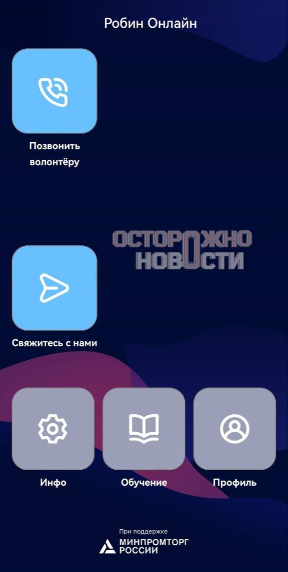 «Робин Онлайн» — российский аналог приложения для помощи слепым Be My Eyes. Но, судя по отзывам, он больше похож на головную боль, чем на решение проблемы. 🚨 Дина из Ростова-на-Дону, пользовательница с 1-й группой инвалидности по зрению, рассказала, что приложение вылетает каждый раз, когда нужно переключиться на другое приложение. Например, чтобы открыть карту или снять показания счётчиков. «Я веду активную жизнь, не сижу дома. Но сейчас мне приходится беспокоить соседей или звонить подругам», — делится она. Ещё одна проблема — нехватка волонтёров. В Be My Eyes можно было звонить 24/7, а в «Робине» штатные волонтёры работают только с 9 до 20. И это если повезёт. 😒 Итог: Отечественный аналог пока не дотягивает до мировых стандартов. Нужны ли такие «помощники»? 🤷‍♂️. Робин Онлайн, Be My Eyes, помощь слепым, технологии, Ростов-на-Дону