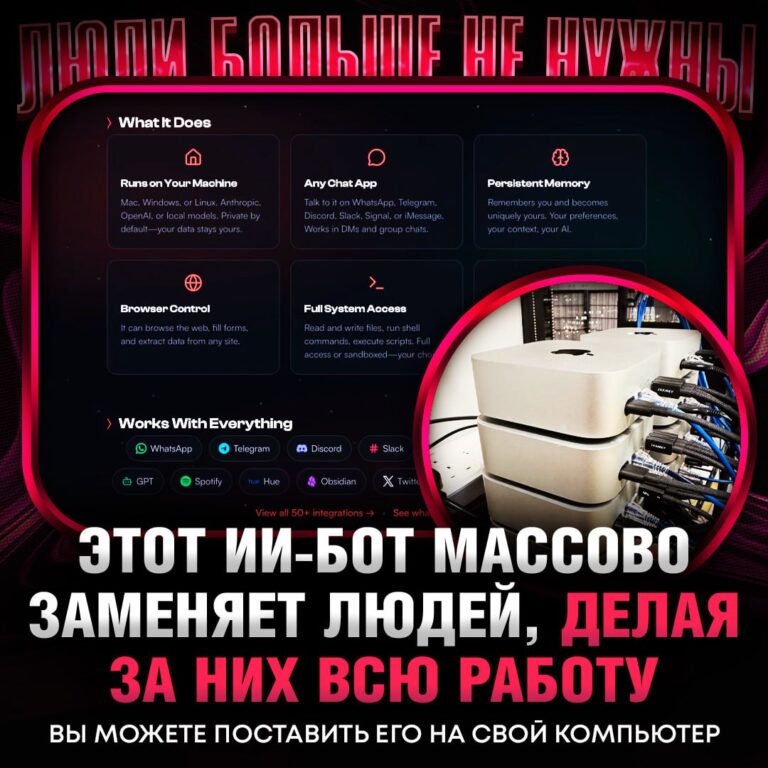 Кремниевая долина в шоке: персональный ИИ-помощник Clawdbot стал новым стандартом работы. Этот бот не просто выполняет задачи — он заменяет людей. 🤖 Что умеет: более 50 интеграций с сервисами (Telegram, GitHub, Spotify и др.), работает в любом чате (Slack, Discord, Signal), помнит историю переписок и подстраивается под ваши привычки. Поддерживает все популярные нейронки. Проще говоря, это идеальный работник, которому не нужен сон. 💤 Эффект: стартапы массово скупают Mac mini, чтобы держать бота онлайн круглосуточно. Это привело к дефициту устройств в регионе. 🛒 Что делать: скачивайте бота и ставьте на свой компьютер. Пусть работает за вас. Ссылка тут. Вывод: будущее уже здесь, и оно автоматизировано. 🚀. ИИ, Кремниевая долина, Clawdbot, Mac mini, автоматизация