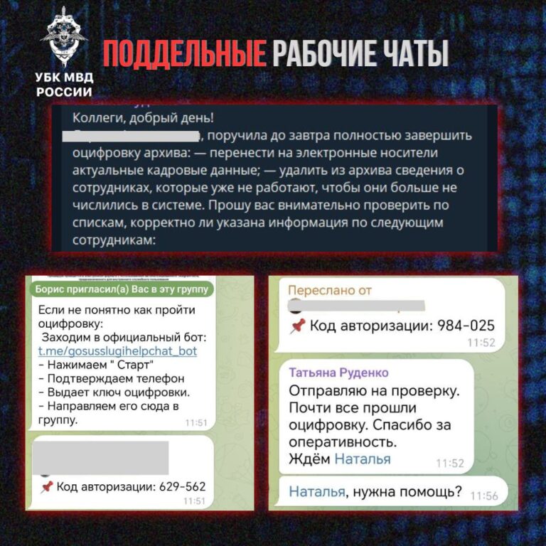 В Министерстве внутренних дел РФ предупредили о новой схеме мошенничества, связанной с созданием поддельных рабочих чатов. Злоумышленники имитируют корпоративную переписку, добавляя жертву в чат с ботами, которые используют реальные имена и фотографии коллег. В таких чатах мошенники ставят перед жертвой «служебные задачи», например, срочно передать код подтверждения для «оцифровки архива». Боты активно поддерживают диалог, создавая социальное давление и убеждая жертву в необходимости выполнения задания. В МВД отметили, что преступники тщательно готовятся к таким аферам, собирая информацию о реальных сотрудниках, включая их должности и рабочие связи. Ведомство призывает граждан быть бдительными и не передавать конфиденциальные данные без подтверждения их подлинности.. МВД, мошенничество, кибербезопасность, рабочие чаты, социальная инженерия