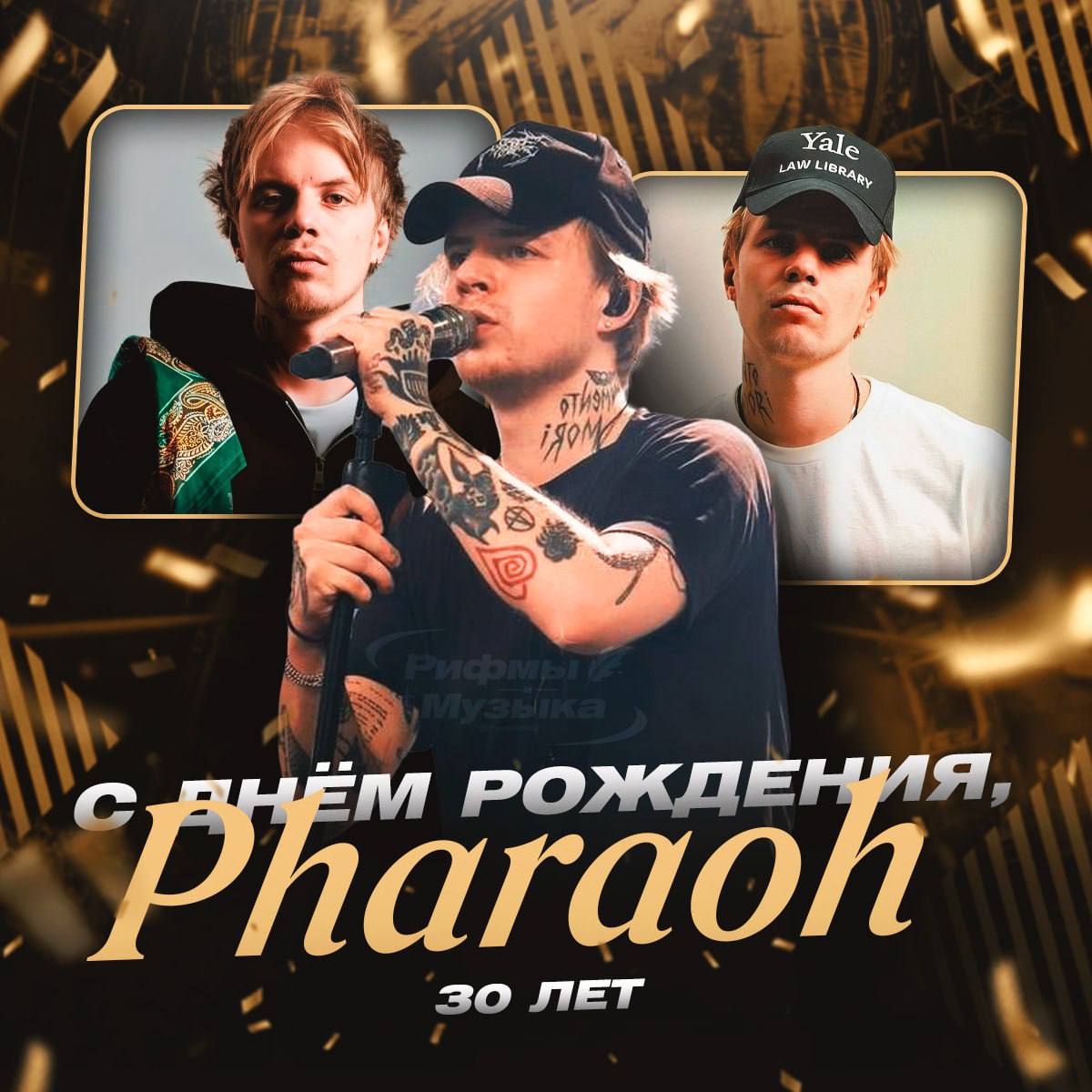 Сегодня день рождения у Pharaoh! Легенде русского рэпа исполняется 30 лет. 🎂 Pharaoh — это не просто музыкант, а настоящий символ поколения. Его треки стали гимнами для миллионов, а стиль — эталоном для подражания. Сегодня он не только отмечает юбилей, но и продолжает вдохновлять своих поклонников новыми проектами. С ДНЮХОЙ, Pharaoh! 🎉 Желаем тебе отпраздновать этот день так, как ты этого заслуживаешь — с размахом и в кругу близких. Пусть впереди будет ещё больше хитов, концертов и ярких моментов! А ты уже написал поздравление в комментариях? 💬. Pharaoh, русский рэп, юбилей, музыка, культура