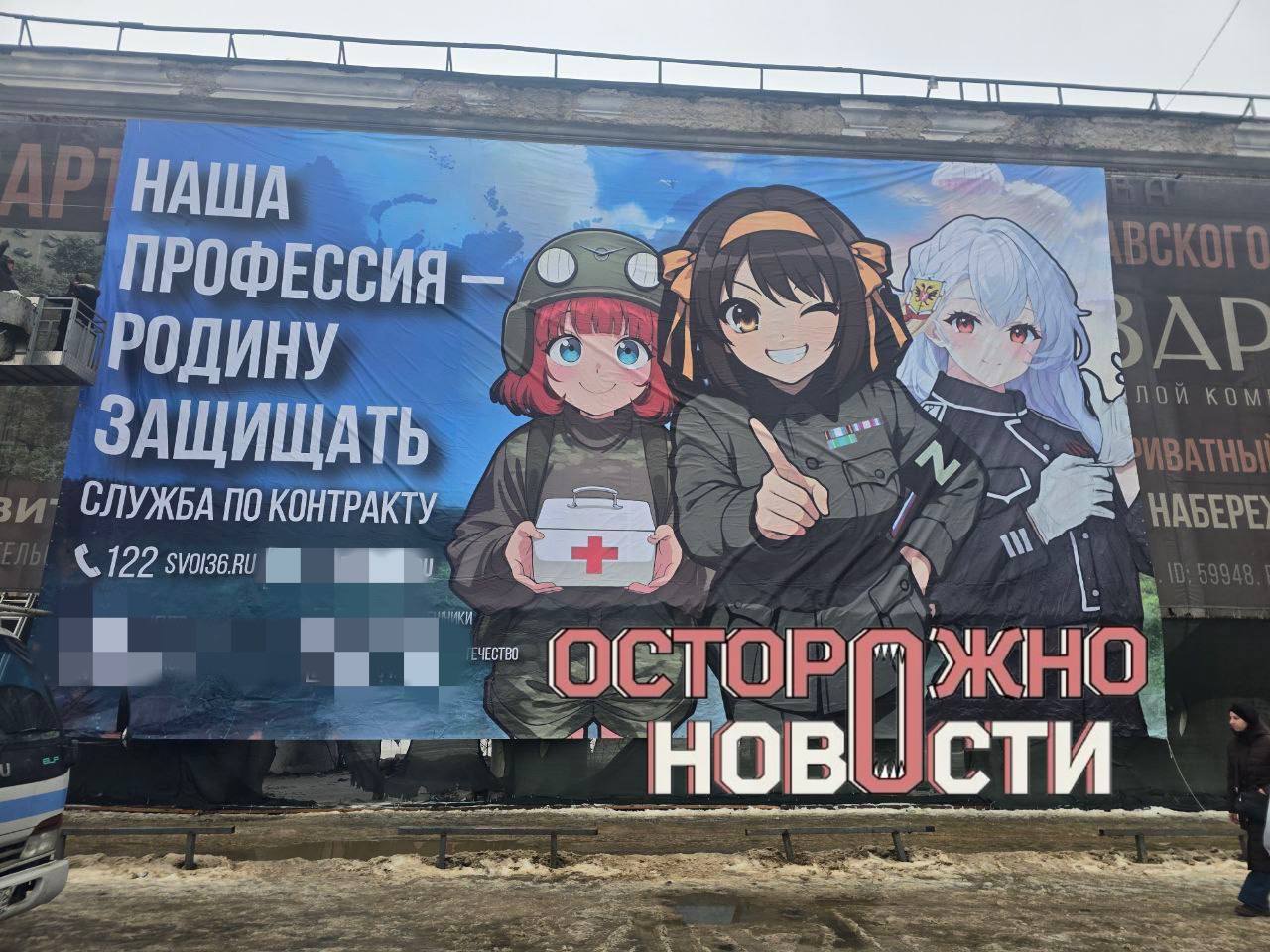 В Воронеже активисты, связанные с аниме-движением, установили баннер в поддержку специальной военной операции (СВО) на фасаде заброшенного ДК Кирова. По данным издания «Осторожно, новости», плакат был призван рекламировать контрактную службу и одновременно продвигать их проект. Однако уже через 15 минут после установки баннера организатору акции позвонил чиновник, представившийся заместителем министра, отвечающим за наружную рекламу. Он потребовал немедленно снять плакат, сославшись на его несоответствие «героическому образу российской армии», и пригрозил возбуждением дела о дискредитации армии. Вечером того же дня коммунальные службы демонтировали баннер. Примечательно, что на здании уже находился другой рекламный плакат, который суд постановил убрать ещё полгода назад. Активисты заявили, что их целью было привлечение внимания к скорейшему достижению мира и победы в СВО. Жители города в комментариях интересовались, можно ли вступать в движение, не поддерживая СВО. Организаторы ответили, что это возможно, так как «потом разберёмся».. СВО, Воронеж, дискредитация армии, аниме-движение, наружная реклама