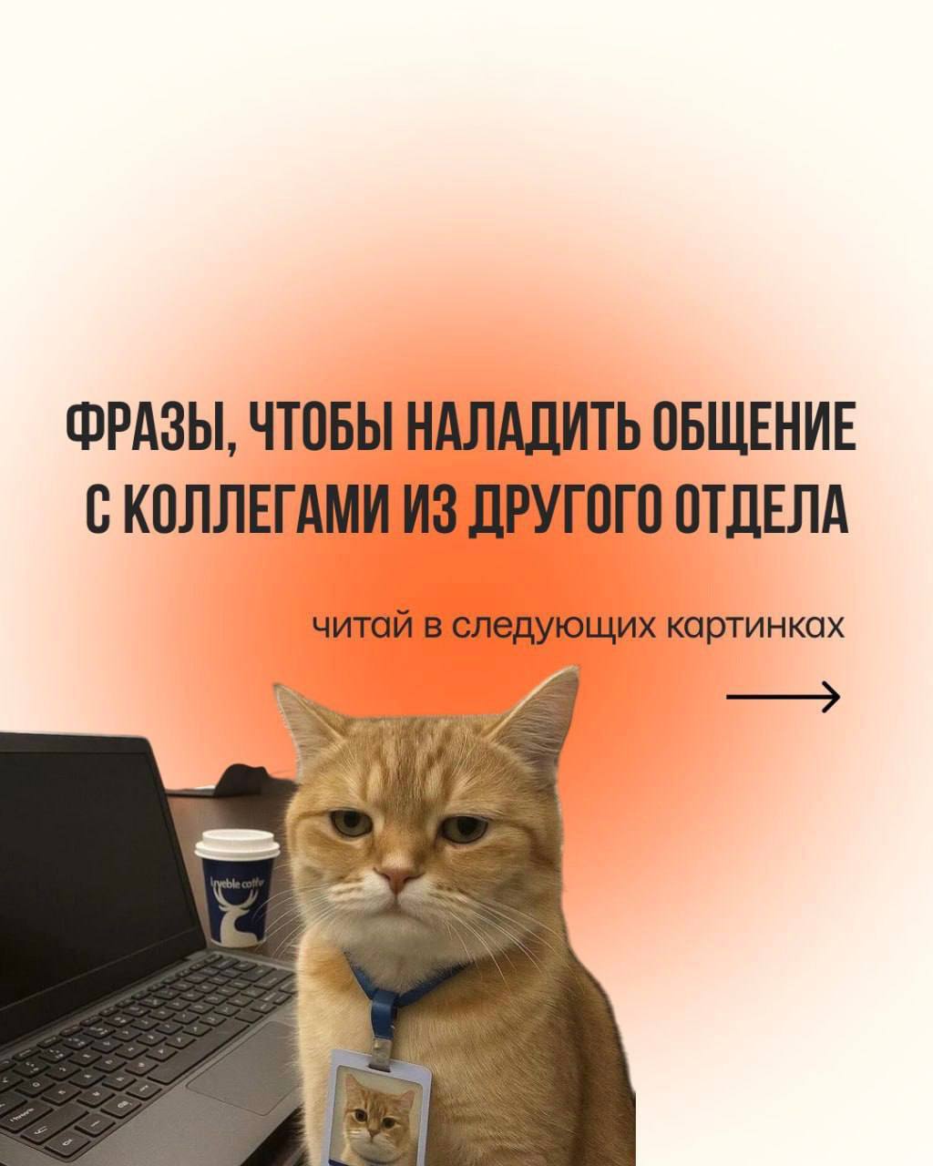 Работяги поделились своими лайфхаками, которые позволяют минимизировать взаимодействие с коллегами из других отделов. Эти фразы не только помогают избежать лишней работы, но и сохраняют нервы. 🧠 "Это не в моей компетенции" — классика жанра. Этой фразой можно отбиться от любой задачи, которая не входит в ваши обязанности. Просто и эффективно. "Давайте обсудим это на планерке" — отличный способ отложить решение вопроса на неопределенный срок. Коллеги обычно забывают о проблеме к следующей встрече. 🕒 "Я уже занят другим проектом" — универсальная отмазка. Никто не будет проверять, чем именно вы заняты, но задача точно перейдет к кому-то другому. Используйте эти фразы с умом, и вы сможете сосредоточиться на своих задачах, избегая лишних хлопот. 💼. Работа, Лайфхаки, Коллеги, Эффективность, Карьера