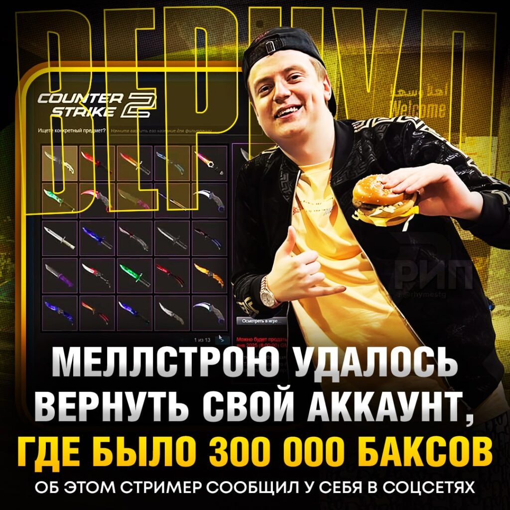 Mellstroy вернул себе Steam-аккаунт, который был украден прямо во время стрима. В инвентаре — скины на сумму более 300 тысяч долларов (22,6 миллиона рублей). Напомним, что несколько дней назад аккаунт был взломан. В тот же день Андрею написал человек, утверждавший, что может вернуть доступ. Стример сначала не поверил, но через два дня поручил модераторам проверить информацию. Оказалось, пароль был верным. За возвращение аккаунта Mellstroy отправил хакеру 30 тысяч долларов (2,2 миллиона рублей) в качестве благодарности. Кто это был — сам вор или другой человек — остаётся загадкой. Поздравляем Андрея с возвращением его цифрового богатства! 🎉 Источник: example.com. Mellstroy, Steam, Скины, Хакеры, Кибербезопасность