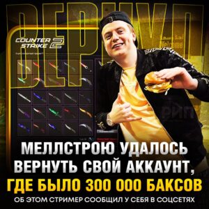 Mellstroy вернул себе Steam-аккаунт, который был украден прямо во время стрима. В инвентаре — скины на сумму более 300 тысяч долларов (22,6 миллиона рублей). Напомним, что несколько дней назад аккаунт был взломан. В тот же день Андрею написал человек, утверждавший, что может вернуть доступ. Стример сначала не поверил, но через два дня поручил модераторам проверить информацию. Оказалось, пароль был верным. За возвращение аккаунта Mellstroy отправил хакеру 30 тысяч долларов (2,2 миллиона рублей) в качестве благодарности. Кто это был — сам вор или другой человек — остаётся загадкой. Поздравляем Андрея с возвращением его цифрового богатства! 🎉 Источник: example.com. Mellstroy, Steam, Скины, Хакеры, Кибербезопасность