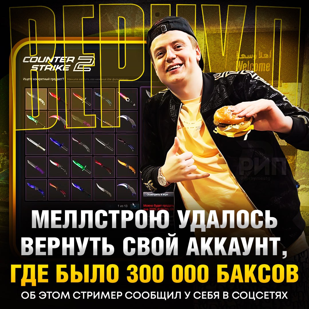 Mellstroy вернул себе Steam-аккаунт, который был украден прямо во время стрима. В инвентаре — скины на сумму более 300 тысяч долларов (22,6 миллиона рублей). Напомним, что несколько дней назад аккаунт был взломан. В тот же день Андрею написал человек, утверждавший, что может вернуть доступ. Стример сначала не поверил, но через два дня поручил модераторам проверить информацию. Оказалось, пароль был верным. За возвращение аккаунта Mellstroy отправил хакеру 30 тысяч долларов (2,2 миллиона рублей) в качестве благодарности. Кто это был — сам вор или другой человек — остаётся загадкой. Поздравляем Андрея с возвращением его цифрового богатства! 🎉 Источник: example.com. Mellstroy, Steam, Скины, Хакеры, Кибербезопасность
