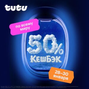 Друзья, готовы к выгодным путешествиям? 🛫 Туту приготовил для нас настоящий подарок! С 28 по 30 января бронируйте ЛЮБОЙ перелёт за границу на сайте или в приложении Туту и получайте 50% стоимости обратно баллами. Да, вы не ослышались — половину стоимости! 💰 Эти баллы можно потратить на отели или новые авиабилеты, ведь 1 балл = 1 ₽. Представьте: вы летите в Париж, а половина денег уже возвращается вам. Мечты сбываются, особенно когда они такие выгодные! 🌍✨ Акция стартует уже завтра, так что не упустите шанс завершить январь с пользой. Бронируйте, летайте и экономьте с Туту! 🎉 P.S. А если вы ещё не решили, куда полететь, самое время начать планировать!. Туту, авиабилеты, туризм, акции, экономия