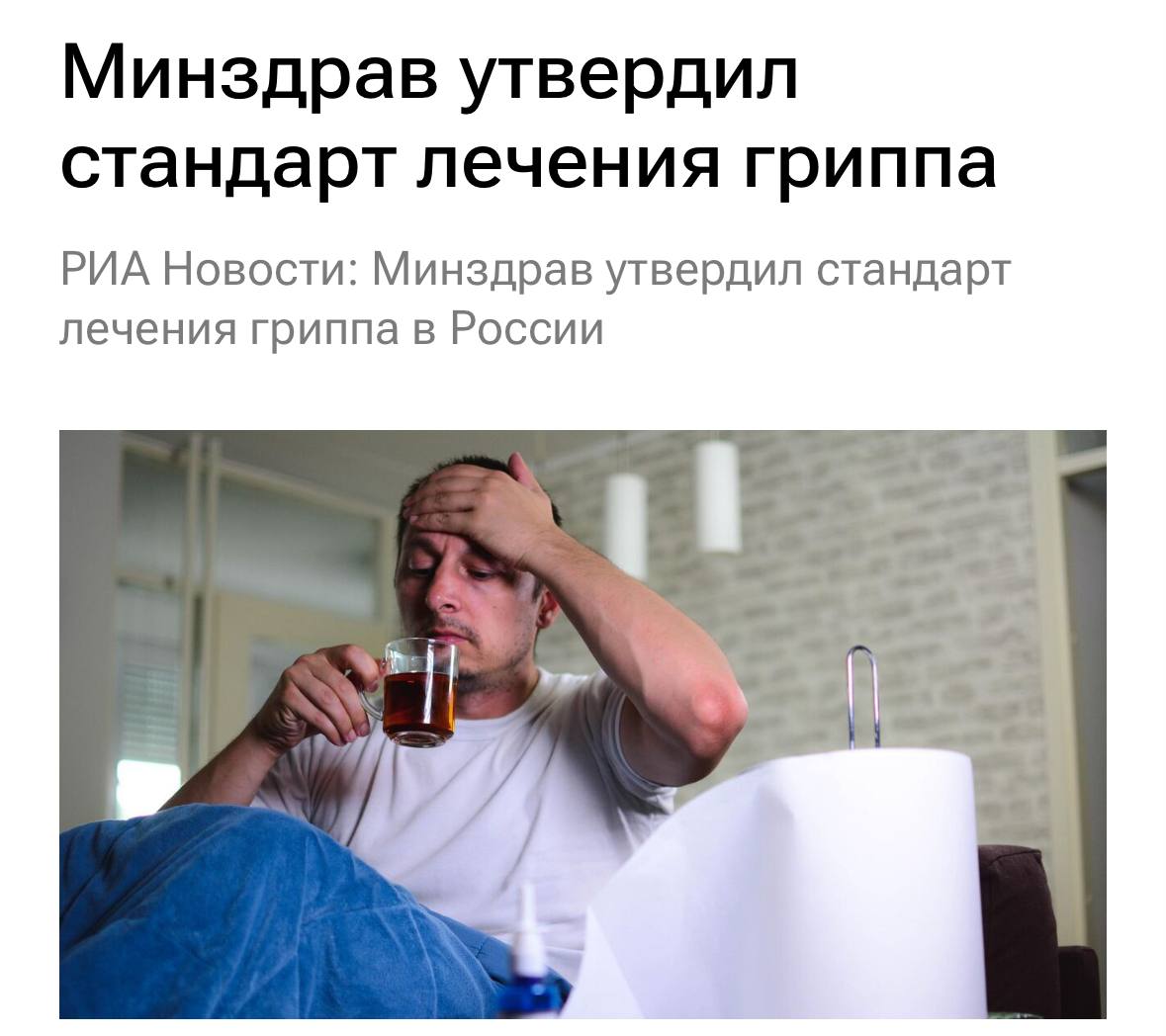 Грипп в России теперь лечат строго 9 дней. Минздрав утвердил новый стандарт, и это не просто рекомендация, а обязательный порядок. 🚨 Для диагностики потребуется консультация 7 специалистов и проведение 27 лабораторных исследований. Да, вы не ослышались: 27. 🤯 Новый подход направлен на более точное выявление вируса и предотвращение осложнений. Но, конечно, возникает вопрос: кто будет оплачивать всё это? 💸 Пока что стандарт касается только государственных клиник. Частные учреждения могут придерживаться своих правил. Но тенденция ясна: грипп теперь лечат дольше и сложнее. 🏥 Так что, если почувствовали себя плохо, готовьтесь к длительному процессу. И не забудьте маску! 😷. грипп, Минздрав, здоровье, Россия, медицина