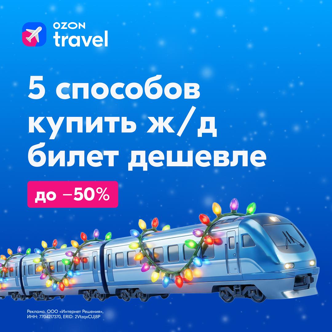 Друзья, сегодня мы поговорим о том, как сэкономить до 50% на железнодорожных билетах. Да-да, вы не ослышались! 🚂✨ 1⃣ Невозвратные билеты — ваш первый шаг к экономии. Скидка до 20% уже ждет вас. Просто представьте, сколько можно сэкономить на чашке кофе в пути! ☕ 2⃣ Бронируйте заранее. Планирование — это ключ к успеху. Заблаговременная покупка билетов может сэкономить вам до 50% от стоимости. Это как купить билет в будущее по прошлым ценам! 🕰️ 3⃣ Путешествуйте с детьми. Для пассажиров от 10 до 17 лет скидка до 50%. Это отличный повод взять детей с собой и показать им мир! 👨‍👩‍👧‍👦 4⃣ И не забывайте про родителей. Для пассажиров 60+ скидка до 30%. Путешествие — это отличный способ провести время с близкими. 👵👴 5⃣ День рождения — ваш шанс получить скидку до 30% на скоростные поезда. Скидка действует 7 дней до и после вашего ДР. 🎂🎉 И самое приятное! До 16 февраля покупайте билеты на Ozon Travel и автоматически участвуйте в розыгрыше 1 000 000 баллов Ozon. Шанс есть у каждого! 🎁. Железнодорожные билеты, Экономия, Ozon Travel, Иван Ургант, Туризм