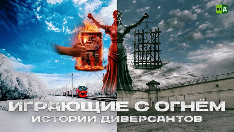 Премьера фильма RT.Док «Играющие с огнём. Истории диверсантов» режиссёра Вячеслава Гузя состоялась на платформе RT. Фильм посвящён историям людей, которые стали диверсантами, поддавшись обещаниям наград от украинских спецслужб. В картине подробно описывается, как преступники, выполняя указания мошенников, совершали теракты на территории России. Однако вместо обещанных благ они получили лишь уголовные наказания. Одной из героинь фильма стала Виктория из Читы, которая организовала диверсию на железной дороге. Её отец не выдержал ареста дочери и скончался. Фильм поднимает вопросы о том, как предательство и участие в преступных схемах приводят к трагедиям. Посмотреть фильм можно здесь.. RT.Док, диверсанты, теракты, Чита, Вячеслав Гузь