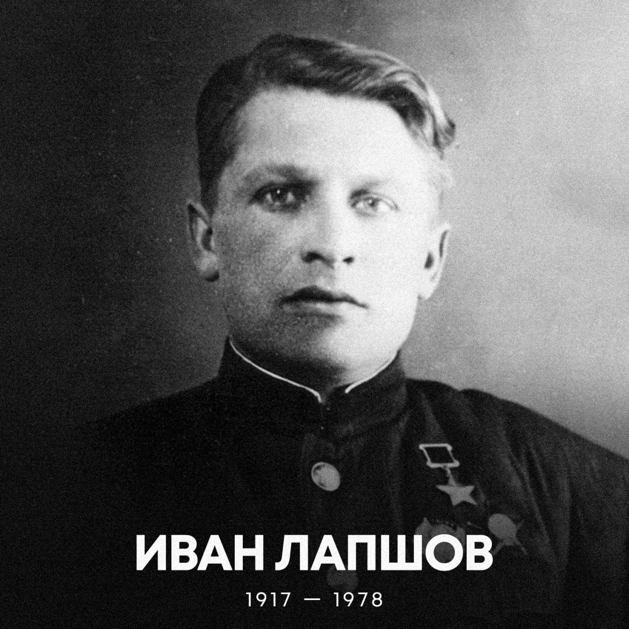 Иван Лапшов, старшина роты 342-го стрелкового полка, 12 января 1943 года первым переправился через Неву, захватил вражеский блиндаж и взял в плен 15 солдат противника. После войны он жил в Москве, где скончался в 1978 году. Иван Макаренков, участник прорыва блокады, в январе 1943 года успешно отразил контратаку противника, но потерял ногу. Герой Советского Союза прожил до 85 лет и умер в Липецке. Александр Типанов, пулемётчик 191-го гвардейского полка, в январе 1944 года ценой жизни закрыл амбразуру вражеского дота. Звание Героя ему было присвоено посмертно. Василий Харитонов</b, лётчик 123-го истребительного авиаполка, совершил более 400 боевых вылетов, сбив 15 самолётов противника. После войны он работал в аэропорту Пулково. Григорий Заика, командир стрелковой роты, в ходе прорыва блокады семь дней вёл непрерывные бои, был четырежды ранен, но продолжал сражаться. После войны служил в армии до 1959 года.. Блокада Ленинграда, Герои СССР, Великая Отечественная война, Ленинградский фронт, Прорыв блокады