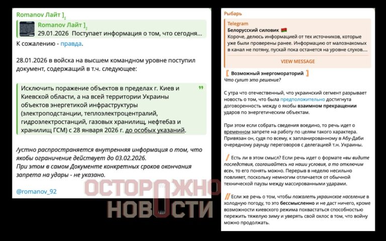 Военные источники сообщают о возможном энергетическом перемирии между Россией и Украиной. По данным канала z-блогера «Романов Лайт», с сегодняшнего утра российским войскам запрещено наносить удары по объектам инфраструктуры в Украине, включая Киев и область. Информация, как утверждается, действует до 3 февраля. Схожие сведения опубликовал канал «Белорусский силовик», отметив, что указ пока распространяется локально. Взамен Украина, по их данным, также прекратит атаки на энергетические объекты России. Среди украинских источников информация разнится: одни подтверждают получение аналогичного указа, другие отрицают наличие окончательных договоренностей. В Кремле пока воздерживаются от комментариев. Пресс-секретарь президента РФ Дмитрий Песков заявил: «Я не могу пока это комментировать». Депутат Госдумы Андрей Картаполов также отметил отсутствие официальной информации, добавив, что такие договоренности «не в интересах России». Ранее Financial Times сообщала, что на встрече в Абу-Даби делегации США и Украины обсуждали возможность энергетического перемирия в обмен на прекращение ударов по российским нефтяным объектам.. Россия, Украина, Энергетика, Кремль, Военные действия