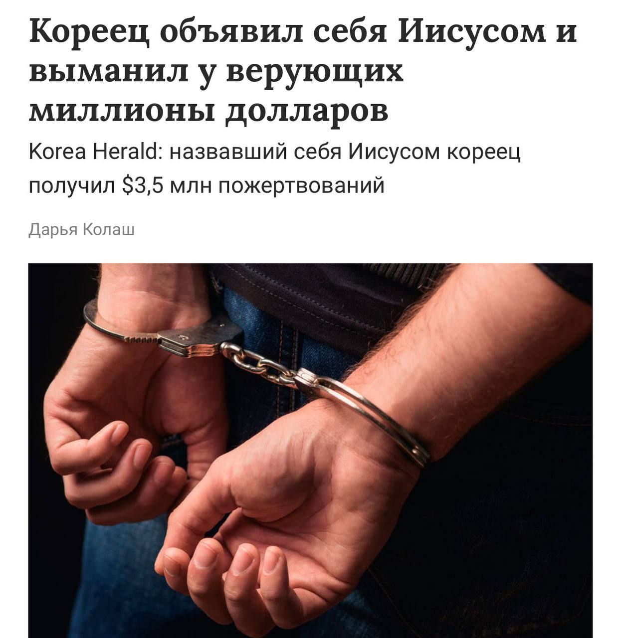 Бывший преподаватель из Южной Кореи создал псевдорелигиозное движение, объявив себя реинкарнацией Иисуса Христа. Через YouTube-канал он распространял идеи о скором конце света и собирал пожертвования на строительство убежища. В результате ему удалось получить около $3,5 млн. Средства для финансирования культа адепты брали из различных источников, включая ипотеки, кредиты и страховые выплаты. Сам лидер движения вёл роскошный образ жизни, используя элитные автомобили и апартаменты. Деятельность корейца привлекла внимание правоохранительных органов, которые начали расследование возможного мошенничества. Эксперты отмечают, что подобные случаи становятся всё более распространёнными в эпоху цифровых технологий, когда социальные сети используются для манипуляции общественным сознанием.. Корея, мошенничество, религия, YouTube, Иисус Христос