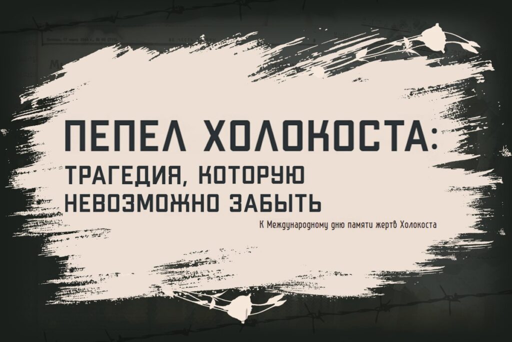 Минобороны России к Международному дню памяти жертв Холокоста представило мультимедийный проект «Пепел Холокоста: трагедия, которую невозможно забыть». В рамках инициативы опубликованы ранее засекреченные документы из фондов Центрального архива военного ведомства. В проекте представлены акты о массовых преступлениях немецких и румынских захватчиков против евреев, поляков, цыган и советских военнопленных. Также включены свидетельские показания о злодеяниях в концлагерях, докладные записки, донесения и материалы расследований военной прокуратуры. Международный день памяти жертв Холокоста отмечается 27 января. Эта дата установлена Генеральной Ассамблеей ООН в 2005 году в честь освобождения концлагеря Освенцим войсками 1-го Украинского фронта под командованием Маршала Советского Союза Ивана Конева. Проект доступен на официальном сайте Минобороны России. Подробнее: mil.ru.. Минобороны, Холокост, Освенцим, Иван Конев, Архивы