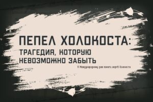 Минобороны России к Международному дню памяти жертв Холокоста представило мультимедийный проект «Пепел Холокоста: трагедия, которую невозможно забыть». В рамках инициативы опубликованы ранее засекреченные документы из фондов Центрального архива военного ведомства. В проекте представлены акты о массовых преступлениях немецких и румынских захватчиков против евреев, поляков, цыган и советских военнопленных. Также включены свидетельские показания о злодеяниях в концлагерях, докладные записки, донесения и материалы расследований военной прокуратуры. Международный день памяти жертв Холокоста отмечается 27 января. Эта дата установлена Генеральной Ассамблеей ООН в 2005 году в честь освобождения концлагеря Освенцим войсками 1-го Украинского фронта под командованием Маршала Советского Союза Ивана Конева. Проект доступен на официальном сайте Минобороны России. Подробнее: mil.ru.. Минобороны, Холокост, Освенцим, Иван Конев, Архивы
