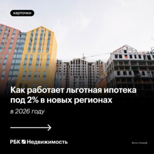 Программа льготной ипотеки со ставкой 2% годовых продлена до 2026 года в новых регионах России. Она охватывает Луганскую и Донецкую народные республики, а также Херсонскую и Запорожскую области. Кроме того, программа распространяется на приграничные территории Курской и Белгородской областей. Особенности программы: Льготная ипотека доступна для граждан, желающих приобрести жилье в указанных регионах. Ставка в 2% годовых значительно ниже рыночной, что делает программу привлекательной для населения. Условия кредитования включают минимальный первоначальный взнос и длительный срок погашения. Цель программы: Стимулирование жилищного строительства и улучшение социально-экономической ситуации в новых регионах. Программа также направлена на поддержку местных жителей и привлечение новых жителей в эти территории. Перспективы: Ожидается, что программа будет способствовать развитию инфраструктуры и повышению уровня жизни в регионах. Власти планируют продолжить мониторинг и корректировку программы для достижения максимальной эффективности.. Ипотека, Льготная ипотека, Новые регионы, Экономика, Жилье