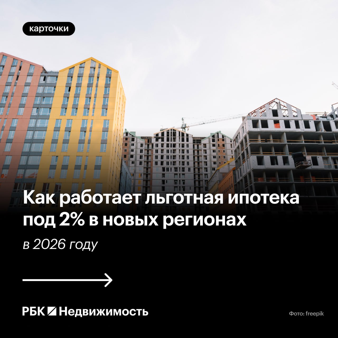 Программа льготной ипотеки со ставкой 2% годовых продлена до 2026 года в новых регионах России. Она охватывает Луганскую и Донецкую народные республики, а также Херсонскую и Запорожскую области. Кроме того, программа распространяется на приграничные территории Курской и Белгородской областей. Особенности программы: Льготная ипотека доступна для граждан, желающих приобрести жилье в указанных регионах. Ставка в 2% годовых значительно ниже рыночной, что делает программу привлекательной для населения. Условия кредитования включают минимальный первоначальный взнос и длительный срок погашения. Цель программы: Стимулирование жилищного строительства и улучшение социально-экономической ситуации в новых регионах. Программа также направлена на поддержку местных жителей и привлечение новых жителей в эти территории. Перспективы: Ожидается, что программа будет способствовать развитию инфраструктуры и повышению уровня жизни в регионах. Власти планируют продолжить мониторинг и корректировку программы для достижения максимальной эффективности.. Ипотека, Льготная ипотека, Новые регионы, Экономика, Жилье