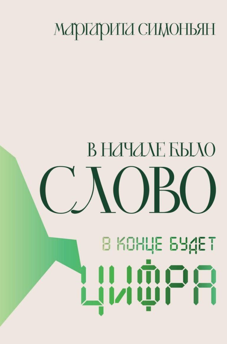 100 тыс. экземпляров. Именно столько напечатали романа Маргариты Симоньян «В начале было Слово в конце будет Цифра». Издательство «Эксмо-АСТ» увеличило тираж на фоне ажиотажного спроса. 📈 Книга сразу же стала хитом: в первый месяц продаж она возглавила список бестселлеров и попала в топ-10 самых востребованных книг сети «Читай-город» за 2025 год. А на прошлой неделе произведение вошло в тройку лидеров по продажам в Московском доме книги. 🏆 Что там внутри? Судя по названию, Симоньян продолжает играть с философскими концептами, смешивая слово и цифру. Но это уже не журналистика, а художественная проза. Интересно, как это воспримут критики и читатели. 🤔 Пока что книга явно нашла свою аудиторию. Или это просто эффект имени автора? Решайте сами. 🧐. Маргарита Симоньян, Эксмо-АСТ, Читай-город, Московский дом книги, Бестселлер
