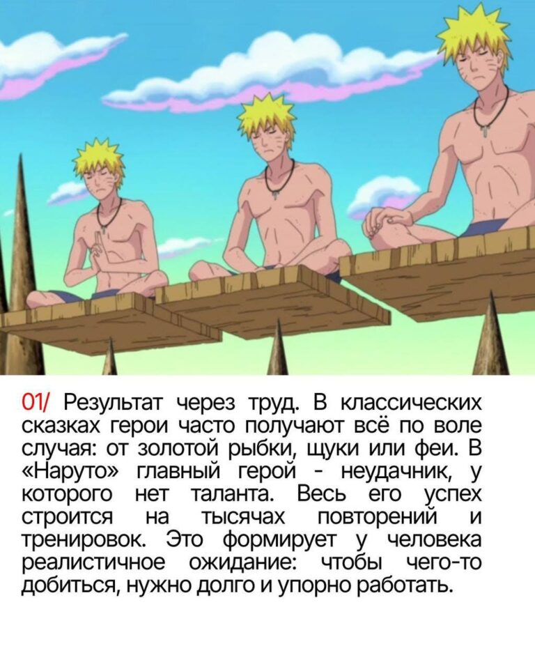 «Наруто» — это не просто аниме, это терапия в движении. 💥 В сети разобрали, почему история о ниндзя из Конохи работает лучше любого психолога. Во-первых, Наруто добивается всего своим трудом. Это мотивирует зрителей не ждать чуда, а действовать. Во-вторых, аниме учит справляться с одиночеством — чувством, которое знакомо каждому. Но это ещё не всё. После просмотра становится проще не судить людей по внешности. Аниме дарит понимание: эмоции — это нормально, а стресс не нужно копить. И самое главное: «Наруто» придаёт сил, чтобы не сдаваться после потерь и идти дальше. Это не просто развлечение, это инструмент для сохранения рассудка в сложные времена. Анимешники, вы знали, что у вас в руках настоящий антидепрессант? 🌀. Наруто, аниме, психология, мотивация, культура