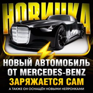 Mercedes-Benz только что показал концепт, который перевернёт всё, что вы знали об автомобилях. Это Vision Iconic — машина, которая заряжается сама благодаря солнечной краске на кузове. Да, вы не ослышались! 🚗 Эта краска — не просто декор. Это сверхтонкое фотоэлектрическое покрытие, которое улавливает солнечный свет, будь вы в движении, на парковке или даже в гараже. В идеальных условиях это может обеспечить до 7 450 миль пробега в год. Представьте: никаких заправок, только солнце. ☀️ Дизайн — это отдельная история. Vision Iconic отсылает к роскоши 1930-х: удлинённый капот, подсвеченная решётка радиатора, глянцево-чёрный кузов и салон в стиле ар-деко. Внутри — нейронки, автономное управление и «умная» архитектура. Это не просто машина, это произведение искусства. 🎨 Стоимость пока не объявлена, но очевидно: это будет не для всех. Как оцените? Красотка лютая или выглядит ужасно? 🤔. Mercedes-Benz, Vision Iconic, солнечная краска, авто будущего, ар-деко