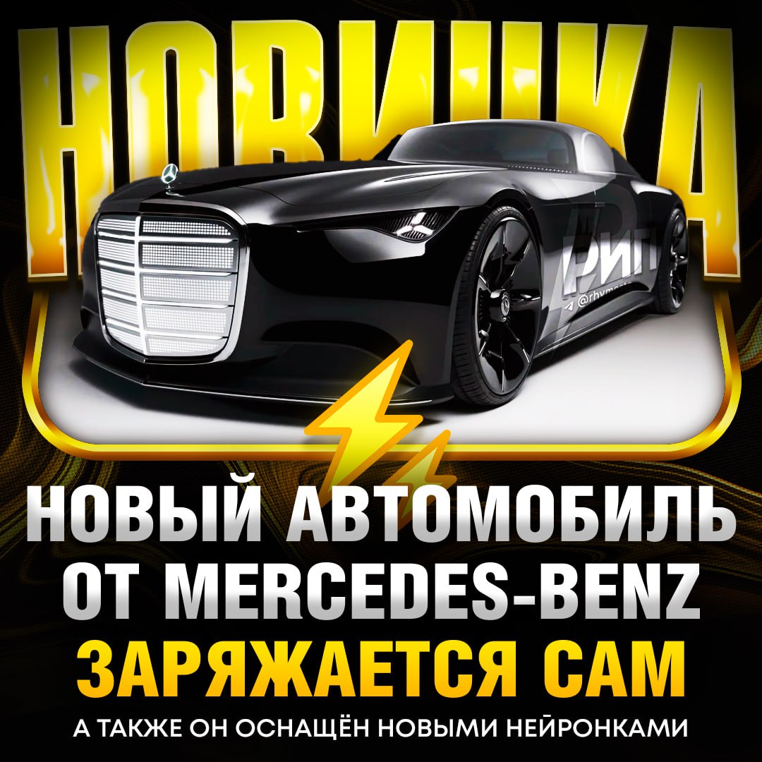 Mercedes-Benz только что показал концепт, который перевернёт всё, что вы знали об автомобилях. Это Vision Iconic — машина, которая заряжается сама благодаря солнечной краске на кузове. Да, вы не ослышались! 🚗 Эта краска — не просто декор. Это сверхтонкое фотоэлектрическое покрытие, которое улавливает солнечный свет, будь вы в движении, на парковке или даже в гараже. В идеальных условиях это может обеспечить до 7 450 миль пробега в год. Представьте: никаких заправок, только солнце. ☀️ Дизайн — это отдельная история. Vision Iconic отсылает к роскоши 1930-х: удлинённый капот, подсвеченная решётка радиатора, глянцево-чёрный кузов и салон в стиле ар-деко. Внутри — нейронки, автономное управление и «умная» архитектура. Это не просто машина, это произведение искусства. 🎨 Стоимость пока не объявлена, но очевидно: это будет не для всех. Как оцените? Красотка лютая или выглядит ужасно? 🤔. Mercedes-Benz, Vision Iconic, солнечная краска, авто будущего, ар-деко
