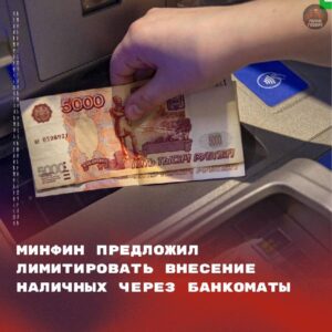 Минфин России представил законопроект, который вводит ограничение на внесение наличных средств через банкоматы. Для физических лиц предлагается установить месячный лимит в размере 1 миллиона рублей. Инициатива направлена на сокращение объёмов теневой экономики. По мнению разработчиков, отсутствие лимитов позволяет легализовать средства неустановленного происхождения в безналичном обороте. Проект уже направлен на согласование в Центральный банк и Росфинмониторинг. В случае принятия закона, он вступит в силу через 180 дней после официальной публикации — этот срок отводится банкам для технической адаптации. Напомним, что в декабре 2025 года президент Владимир Путин на заседании совета по нацпроектам призвал усилить контроль за обращением наличных в рамках борьбы с теневой экономикой.. Минфин, Банкоматы, Теневая экономика, Центральный банк, Владимир Путин