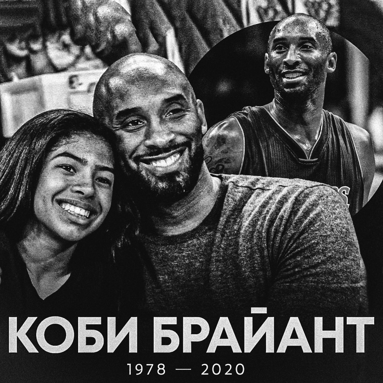 Ровно шесть лет назад, 26 января 2020 года, мир баскетбола потерял свою легенду — Коби Брайанта. 🏀 Этот человек стал синонимом слова «баскетбол», и его имя навсегда вписано в историю спорта. Трагедия произошла в тот роковой день, когда вертолет, на борту которого находился Коби, его дочь Джанна и еще семь человек, врезался в склон горы. Все пассажиры погибли. 🫡 Это событие потрясло не только фанатов баскетбола, но и весь мир. Коби Брайант был не просто игроком. Он был символом упорства, таланта и страсти к игре. Его карьера — это история о том, как можно стать великим, если верить в себя и работать на пределе возможностей. 🏆 Сегодня мы вспоминаем Коби не только как спортсмена, но и как человека, который вдохновлял миллионы. Его наследие продолжает жить в сердцах тех, кто любит баскетбол и верит в силу мечты. Спи спокойно, легенда. 🌟. Коби Брайант, Баскетбол, Трагедия, Легенда, Спорт