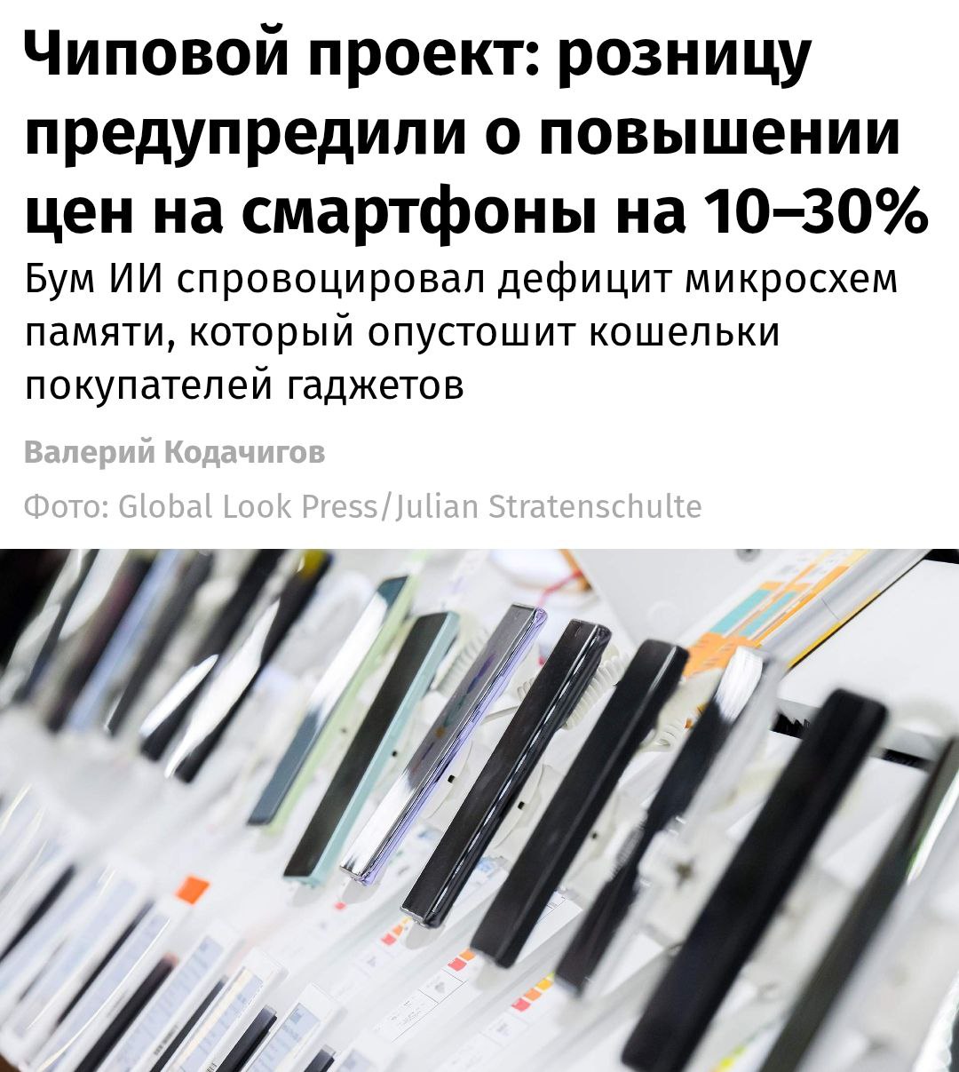В марте 2024 года смартфоны в России могут подорожать на 30-50%. Основной причиной роста цен стал дефицит памяти, который затронул рынок электроники. Наибольшее увеличение стоимости ожидается на модели среднего и верхнего сегментов, особенно те, которые оснащены большим объёмом оперативной памяти (ОЗУ) и накопителя. Производители отмечают, что ситуация с поставками комплектующих усугубилась из-за глобальных сбоев в цепочках поставок. Это привело к сокращению доступности компонентов и увеличению их стоимости. Эксперты прогнозируют, что дефицит памяти сохранится в ближайшие месяцы, что может повлиять на ценообразование в других сегментах электроники. Российские ритейлеры уже начали корректировать ценники на популярные модели смартфонов. Покупателям рекомендуется следить за динамикой цен и рассматривать возможность приобретения устройств до ожидаемого подорожания.. смартфоны, дефицит памяти, экономика, Россия, электроника