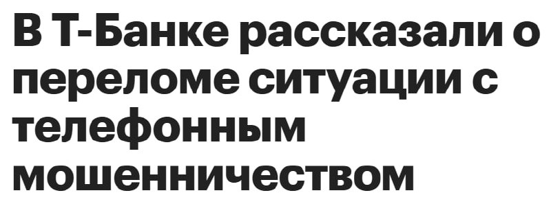 Фрод-звонки наконец-то получили по заслугам. В 2025 году их количество упало на 21% — с 82 до 65 млн в месяц. В декабре и вовсе минус 39% год к году. И это не просто так. 🚨 Нейрощит от Т-Банка и Т-Мобайла ловит мошенников в первые секунды с точностью 99%. Сервис экосистемной защиты стал настоящим щитом от фрода. Но это не единственная причина: законы ужесточились, мессенджеры прикрыли каналы, и даже «вторая рука» включилась в борьбу. Мир, где мошеннику сложнее дозвониться, оказался неожиданно приятным. 🤷‍♂️ Теперь фрод — это не просто проблема, а задача, которую решают технологии. Нейрощит — яркий пример того, как ИИ и кибербезопасность меняют правила игры. И да, это только начало. Источник: Т-Банк. Нейрощит, Т-Банк, Фрод-звонки, Кибербезопасность, ИИ