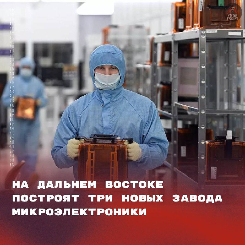 На Дальнем Востоке стартует строительство трёх новых заводов микроэлектроники. Производственные объекты будут расположены в Приморском и Хабаровском краях. Основной фокус будет направлен на изготовление компонентов для электроники, включая печатные платы. Проекты получат расширенные меры государственной поддержки, которые превышают стандартные льготы, предусмотренные для территорий опережающего развития. По данным региональных властей, соглашения с инвесторами и профильными ведомствами уже достигнуты. Для Дальневосточного региона это значимый шаг, так как на сегодняшний день здесь практически отсутствуют предприятия, специализирующиеся на производстве микроэлектроники. Запуск новых заводов позволит создать собственные производственные цепочки и обеспечить выпуск критически важных компонентов, что укрепит экономику региона. Источник: example.com. Микроэлектроника, Дальний Восток, Приморский край, Хабаровский край, Государственная поддержка