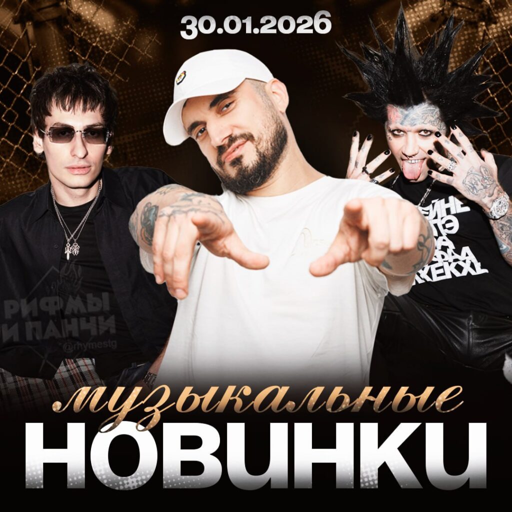 Паша Техник наконец-то дропнул свой долгожданный альбом. 🎶 Если вы ждали чего-то свежего и дерзкого, то это оно. Треки уже залиты в Яндекс.Музыку и ВК Музыку, так что бегом слушать. Bushido Zho тоже не отстает. Его новый сингл — это огонь, который точно зайдет в ваши плейлисты. 🔥 Не пропустите, особенно если любите жесткий бит и острые тексты. Ганвест порадовал фанатов новым релизом. Его музыка всегда отличается уникальным стилем, и этот трек — не исключение. 🎧 Все дропы, как обычно, доступны на популярных платформах. Переходите, оценивайте и делитесь впечатлениями. Музыка — это жизнь, а жизнь — это музыка. 🎤. Паша Техник, Bushido Zho, Ганвест, музыкальные релизы, новые треки