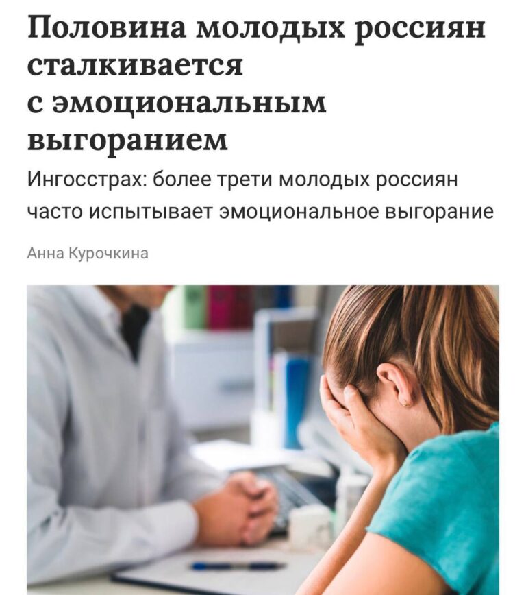 Зумеры и выгорание — почти синонимы. Каждый третий представитель поколения Z регулярно ловит себя на этом состоянии. И только 30% ребят 18-25 лет говорят, что НИКОГДА не сталкивались с выгоранием. 🫠 Неожиданный инсайт: главный триггер — это ЛЮДИ. Причём сильнее всего утомляют не дедлайны и учёба, а родственники и семья. Уже потом идут универ, сроки, и лишь затем отношения с партнёром. Чек-лист симптомов, который все игнорят: - хроническая усталость - головные боли - резкие скачки веса Врачи напоминают: если это длится больше двух недель, речь уже не про «просто устал», а про возможную депрессию. Тут без специалиста никак. Молодежь, берегите себя. 💔. Зумеры, Выгорание, Поколение Z, Семья, Депрессия