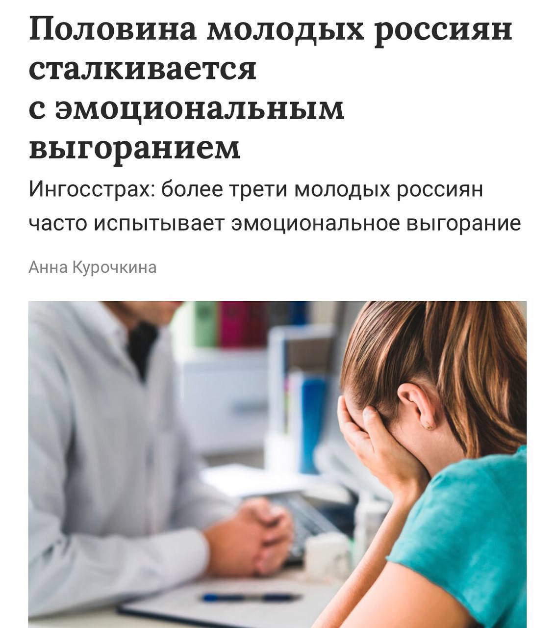 Зумеры и выгорание — почти синонимы. Каждый третий представитель поколения Z регулярно ловит себя на этом состоянии. И только 30% ребят 18-25 лет говорят, что НИКОГДА не сталкивались с выгоранием. 🫠 Неожиданный инсайт: главный триггер — это ЛЮДИ. Причём сильнее всего утомляют не дедлайны и учёба, а родственники и семья. Уже потом идут универ, сроки, и лишь затем отношения с партнёром. Чек-лист симптомов, который все игнорят: - хроническая усталость - головные боли - резкие скачки веса Врачи напоминают: если это длится больше двух недель, речь уже не про «просто устал», а про возможную депрессию. Тут без специалиста никак. Молодежь, берегите себя. 💔. Зумеры, Выгорание, Поколение Z, Семья, Депрессия