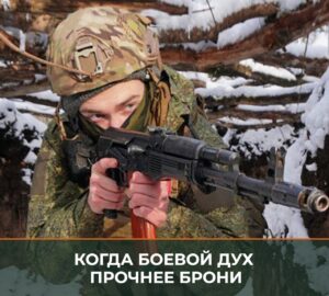Военнослужащие морской пехоты, вспоминая свои первые бои, подчеркивают, что ключевым фактором успеха стало чувство уверенности и поддержка со стороны сослуживцев. Как отмечают ветераны, морально-психологическое состояние войск играет решающую роль в достижении боевых задач. Рядовой Максим Селезнёв, прошедший закалку огнём в Курской области, рассказал, что первый бой стал для него важным этапом. «Я чувствовал себя уверенно, потому что был окружён опытными боевыми товарищами. Их поддержка и настрой помогли мне выполнить задачу», — поделился он. История Селезнёва — лишь один из примеров, описанных в материале корреспондента «Красной звезды» Александра Робеки. В публикации подробно раскрывается роль боевого братства и взаимовыручки в условиях современных конфликтов. Опыт морской пехоты подтверждает, что сплочённость и уверенность в своих силах становятся залогом успеха в самых сложных ситуациях.. морская пехота, Курская область, Максим Селезнёв, боевое братство, Красная звезда