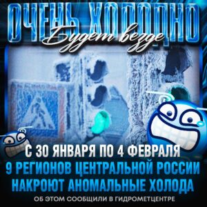 Экстренное предупреждение: Центральную Россию накрывают аномальные морозы. ❄️ Москва и Подмосковье уже завтра окажутся в эпицентре холодов. Температура опустится до критических значений, и синоптики настоятельно рекомендуют жителям оставаться дома. Что делать? Тепло одеваться, избегать длительных прогулок и быть готовыми к сбоям в работе транспорта. Автомобилистам стоит проверить машины на зимнюю готовность. Оранжевый уровень опасности объявлен в Тверской, Ивановской, Владимирской, Смоленской, Калужской, Костромской, Тульской, Рязанской и Ярославской областях. Это означает высокий риск для здоровья и возможные стихийные бедствия. Вывод: На работу/учебу не идем. Остаемся дома, пьем горячий чай и смотрим сериалы. ☕️. Морозы, Центральная Россия, Москва, Подмосковье, Погода