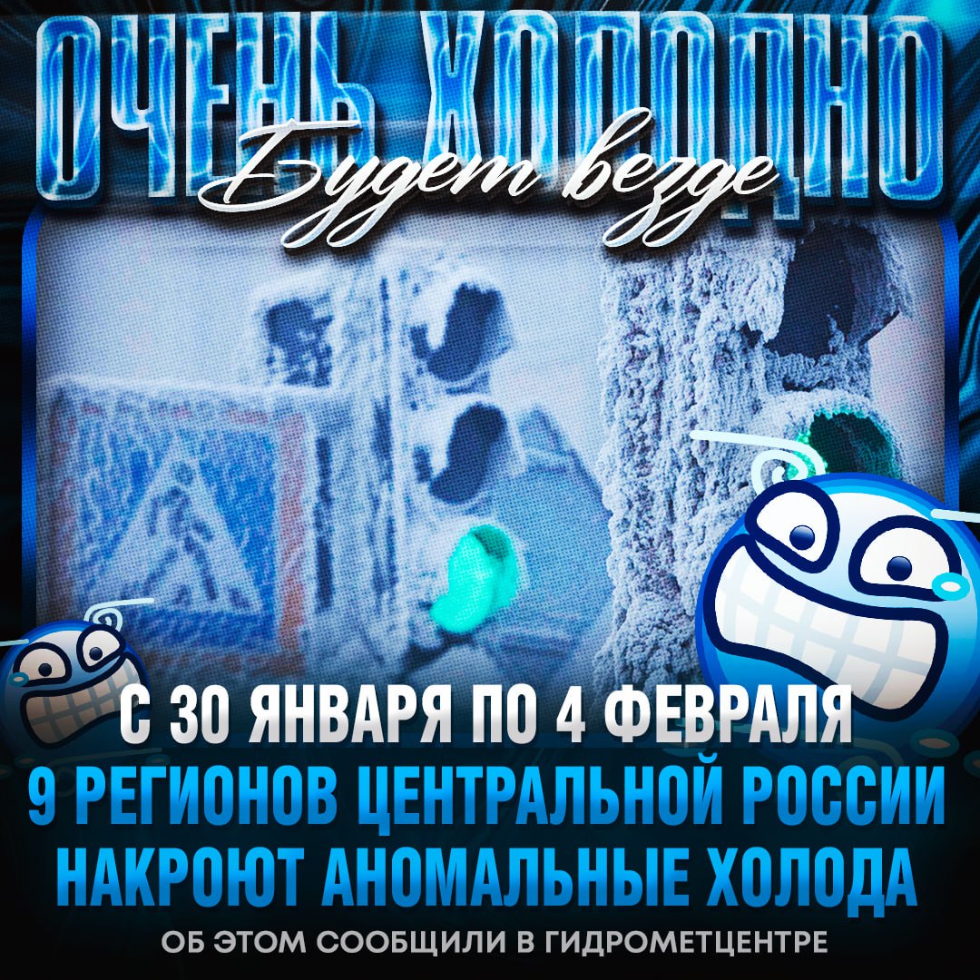 Экстренное предупреждение: Центральную Россию накрывают аномальные морозы. ❄️ Москва и Подмосковье уже завтра окажутся в эпицентре холодов. Температура опустится до критических значений, и синоптики настоятельно рекомендуют жителям оставаться дома. Что делать? Тепло одеваться, избегать длительных прогулок и быть готовыми к сбоям в работе транспорта. Автомобилистам стоит проверить машины на зимнюю готовность. Оранжевый уровень опасности объявлен в Тверской, Ивановской, Владимирской, Смоленской, Калужской, Костромской, Тульской, Рязанской и Ярославской областях. Это означает высокий риск для здоровья и возможные стихийные бедствия. Вывод: На работу/учебу не идем. Остаемся дома, пьем горячий чай и смотрим сериалы. ☕️. Морозы, Центральная Россия, Москва, Подмосковье, Погода