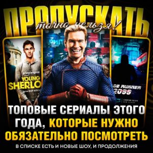 2026 год — это не просто цифры, это год, когда сериалы станут еще круче. 🎥 «Пацаны» завершаются пятым сезоном. Бутчер против Хоумлендера в условиях военного положения и вируса для суперов. Финал эпичный — 8 апреля. «Молодой Шерлок» от Гая Ричи — ранние приключения Холмса. Ждем 5 марта. «Паук-Нуар» с Николасом Кейджем в роли Человека-паука 1930-х годов. Темный, атмосферный Нью-Йорк — уже в этом году. «Эйфория» возвращается с третьим сезоном. Герои взрослеют, проблемы усложняются. Финал — 13 апреля. «Декстер: Воскрешение» продолжает историю Декстера Моргана. Октябрь станет месяцем триллеров. «Рыцарь Семи Королевств» — новый спин-офф «Игры престолов». Приключения рыцаря Дункана и его оруженосца Эгга уже начались. «Лэндмэн» и «Укрытие» продолжают свои саги. Нефтяной бизнес в Техасе и тайны бункера — держитесь крепче. «Клиника» возвращается! Культовые герои снова в больнице — 25 февраля. «Джон Уик: Под Высоким столом» исследует внутреннее устройство кланов после финала фильма. «Бегущий по лезвию 2099» от Ридли Скотта — научная фантастика через 50 лет после событий фильма. Фэнтези, супергерои, комедии, приключения, фантастика, боевики, ужасы — выбирайте, что вам ближе. Сохраняйте список, чтобы не пропустить ничего важного. 📅. сериалы, 2026, Пацаны, Молодой Шерлок, Паук-Нуар