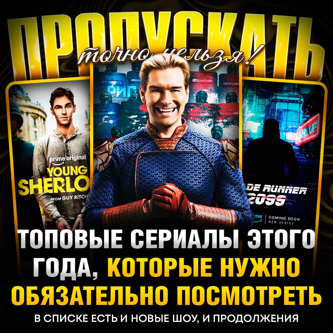 2026 год — это не просто цифры, это год, когда сериалы станут еще круче. 🎥 «Пацаны» завершаются пятым сезоном. Бутчер против Хоумлендера в условиях военного положения и вируса для суперов. Финал эпичный — 8 апреля. «Молодой Шерлок» от Гая Ричи — ранние приключения Холмса. Ждем 5 марта. «Паук-Нуар» с Николасом Кейджем в роли Человека-паука 1930-х годов. Темный, атмосферный Нью-Йорк — уже в этом году. «Эйфория» возвращается с третьим сезоном. Герои взрослеют, проблемы усложняются. Финал — 13 апреля. «Декстер: Воскрешение» продолжает историю Декстера Моргана. Октябрь станет месяцем триллеров. «Рыцарь Семи Королевств» — новый спин-офф «Игры престолов». Приключения рыцаря Дункана и его оруженосца Эгга уже начались. «Лэндмэн» и «Укрытие» продолжают свои саги. Нефтяной бизнес в Техасе и тайны бункера — держитесь крепче. «Клиника» возвращается! Культовые герои снова в больнице — 25 февраля. «Джон Уик: Под Высоким столом» исследует внутреннее устройство кланов после финала фильма. «Бегущий по лезвию 2099» от Ридли Скотта — научная фантастика через 50 лет после событий фильма. Фэнтези, супергерои, комедии, приключения, фантастика, боевики, ужасы — выбирайте, что вам ближе. Сохраняйте список, чтобы не пропустить ничего важного. 📅. сериалы, 2026, Пацаны, Молодой Шерлок, Паук-Нуар