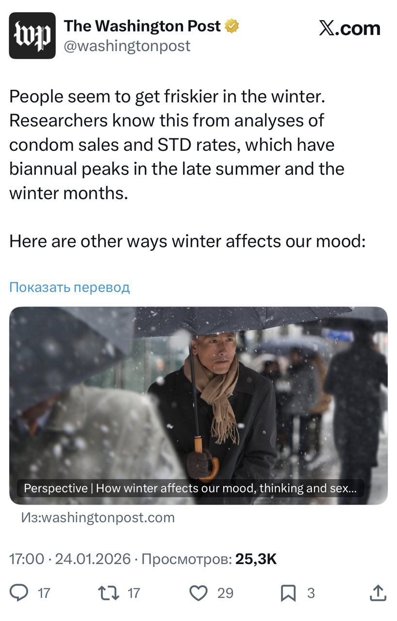 Зима — время для любви? Да, и это не просто романтический штамп. Исследования показывают, что холодные месяцы буквально подталкивают нас к сексуальным подвигам. Продажи презервативов взлетают, растёт заболеваемость ИППП, а трафик на «взрослых» сайтах бьёт рекорды. 🎯 Почему так происходит? Всё просто: эволюция. Зимой мы едим больше, двигаемся меньше — это механизм запаса энергии. Но вместе с этим растёт и либидо. Короткий световой день рушит циркадные ритмы, снижает уровень серотонина, но делает нас игривее. И, конечно, весной мы получаем буст рождаемости от зимних зачатий. 👶 А ещё зима делает нас умнее. Когнитивные функции улучшаются — легче фокусироваться на задачах. Так что если вы вдруг потолстели или стали чаще заниматься сексом, не переживайте. Вы просто эволюционируете. 🧬. секс, зима, эволюция, ИППП, рождаемость