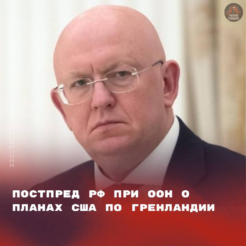 Постоянный представитель России при ООН Василий Небензя высказался относительно возможной сделки США по Гренландии. Он подчеркнул, что администрация президента Дональда Трампа обладает достаточными ресурсами для достижения поставленных задач. Небензя отметил, что речь может идти не о прямом суверенитете, но о создании условий, выгодных для США. Он напомнил, что Трамп ранее ссылался на богатые ресурсы острова и необходимость защиты от «угроз» со стороны России и Китая. Российский постпред также заявил, что Россия не проявляет интереса к Гренландии. «У нас своего льда более чем достаточно», — добавил он. Ранее сообщалось, что Дональд Трамп после встречи с генсеком НАТО Марком Рютте упомянул о контурах возможной сделки. Согласно данным Axios, проект предполагает сохранение суверенитета Дании над островом, но обновление оборонного соглашения 1951 года. Это может позволить США создавать на территории Гренландии военные базы и «зоны обороны» в рамках решений НАТО.. Василий Небензя, США, Гренландия, НАТО, Дональд Трамп
