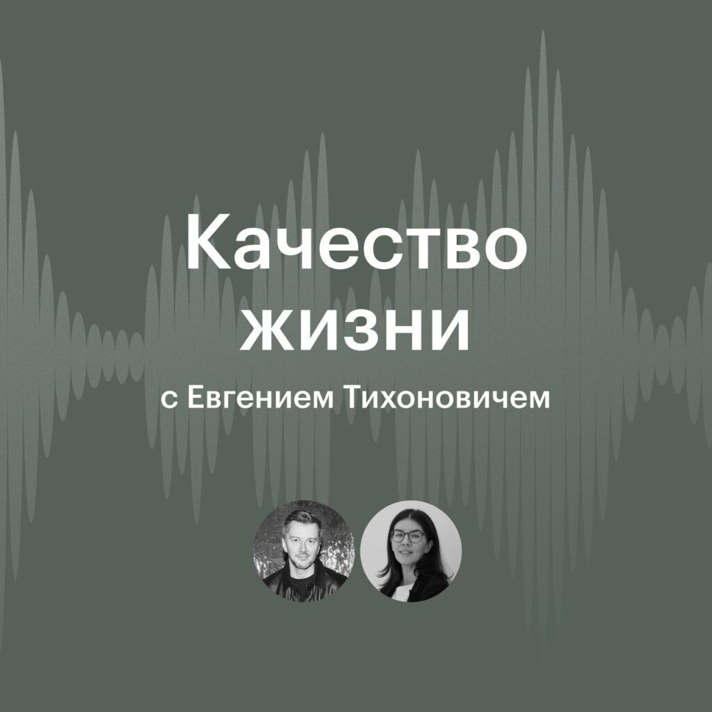 Город — это не просто бетон и стекло. Это машина, которая либо заряжает, либо высасывает из тебя всю энергию. 🏙️ Замечали, как после дня в мегаполисе чувствуешь себя как выжатый лимон? Это не просто усталость. Нейробиологи доказали: шум дорог, городское освещение и даже высота зданий напрямую влияют на уровень стресса и чувство одиночества. Почему так происходит? Пространство вокруг нас программирует наше состояние. Вид из окна, гул машин, отсутствие зелени — всё это превращает город в энергетического вампира. 🧛♂️ Но есть и хорошие новости: архитекторы и урбанисты уже работают над тем, чтобы сделать города более дружелюбными. Например, Гульнара Сафарова, основатель студии Safarova(+)lab, сегодня в 21:10 расскажет об этом в программе «Качество жизни» на Радио РБК. Что делать? Начни с малого: окружи себя зеленью, выбирай тихие маршруты и чаще выходи на улицу. Город может стать ресурсом, а не пожирателем энергии. 💚. Городская среда, Самочувствие, Гульнара Сафарова, Радио РБК, Урбанистика