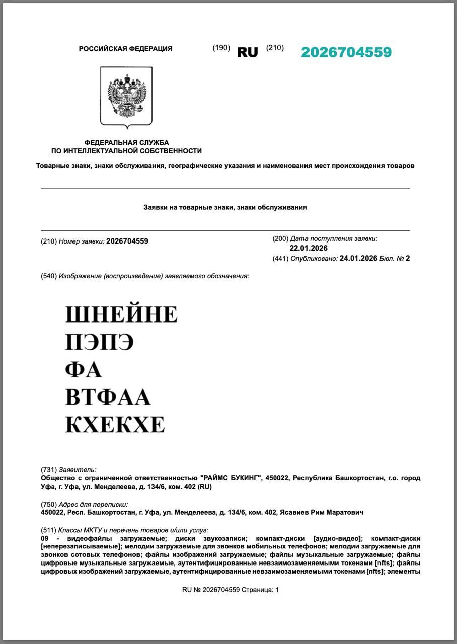 Бренд «Шнейне пэпэ фа втфаа» подал заявку на регистрацию товарного знака в Роспатенте. Под этим названием планируется открывать бары и гостиницы, а также выпускать широкий ассортимент продукции, включая куклы и йогурты. Заявка на регистрацию бренда была подана в соответствии с установленными процедурами. В случае успешного завершения процесса, «Шнейне пэпэ фа втфаа» получит официальный статус товарного знака, что позволит его владельцам защитить права на использование данного наименования. Эксперты отмечают, что регистрация бренда может стать важным шагом для его дальнейшего развития на рынке. Однако, пока неясно, как именно будет реализована стратегия продвижения продукции под этим названием. Подробности о планах компании и возможных сроках рассмотрения заявки пока не разглашаются. Ожидается, что процесс регистрации может занять несколько месяцев, в зависимости от сложности проверки и соответствия требованиям законодательства.. Шнейне пэпэ фа втфаа, Роспатент, товарный знак, бизнес, регистрация бренда