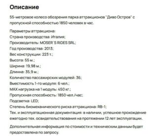 В Санкт-Петербурге сразу два колеса обозрения выставлены на продажу. Объявления о продаже размещены на популярных интернет-площадках. Один из аттракционов принадлежит парку «Диво остров», который оценивает его в 60 млн рублей. Второе колесо обозрения, расположенное в парке Есенина, продается частным лицом за 11,2 млн рублей. В одном из объявлений указано, что возможен самовывоз за счет покупателя. Это условие может привлечь потенциальных инвесторов, заинтересованных в приобретении аттракционов для дальнейшего использования или перепродажи. Продажа колес обозрения может быть связана с изменением стратегии развития парков или экономическими трудностями. Однако точные причины продажи в официальных источниках не уточняются. Покупателям предлагается оценить состояние аттракционов самостоятельно перед совершением сделки.. Санкт-Петербург, колесо обозрения, Диво остров, парк Есенина, аттракционы