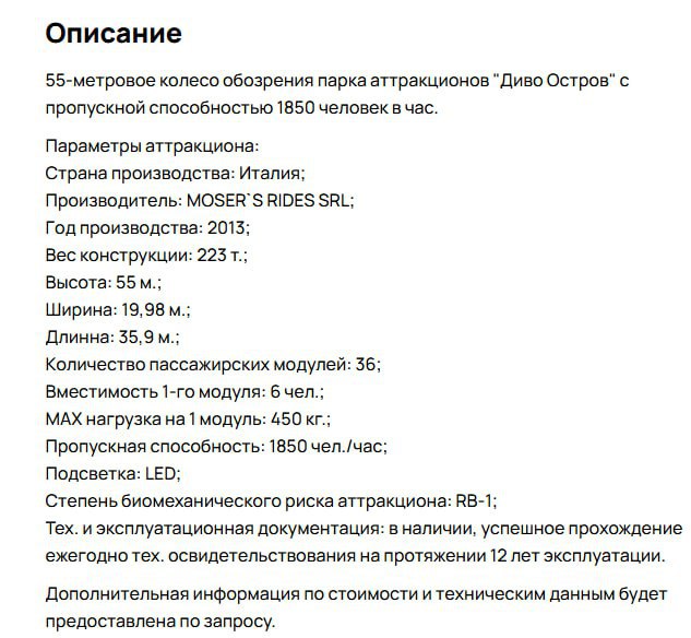 В Санкт-Петербурге сразу два колеса обозрения выставлены на продажу. Объявления о продаже размещены на популярных интернет-площадках. Один из аттракционов принадлежит парку «Диво остров», который оценивает его в 60 млн рублей. Второе колесо обозрения, расположенное в парке Есенина, продается частным лицом за 11,2 млн рублей. В одном из объявлений указано, что возможен самовывоз за счет покупателя. Это условие может привлечь потенциальных инвесторов, заинтересованных в приобретении аттракционов для дальнейшего использования или перепродажи. Продажа колес обозрения может быть связана с изменением стратегии развития парков или экономическими трудностями. Однако точные причины продажи в официальных источниках не уточняются. Покупателям предлагается оценить состояние аттракционов самостоятельно перед совершением сделки.. Санкт-Петербург, колесо обозрения, Диво остров, парк Есенина, аттракционы