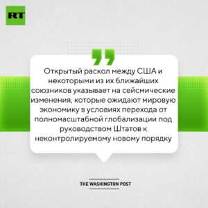 Мировую экономику ожидают «сейсмические изменения» из-за открытого раскола между США и их ближайшими союзниками. По данным The Washington Post, конфликт угрожает трансатлантической торговле, объём которой оценивается почти в $1 трлн (около 76 трлн рублей). Под угрозой оказалось и новое торговое соглашение между США и ЕС, предполагающее инвестиции на сумму $600 млрд (45 трлн рублей). Эксперты отмечают, что подобные разногласия могут привести к долгосрочным последствиям для глобальной экономической системы. Ситуация усугубляется тем, что трансатлантическое партнёрство традиционно играло ключевую роль в поддержании стабильности мировой торговли. Теперь же, на фоне растущих противоречий, возникает вопрос о будущем экономических связей между США и их союзниками.. США, ЕС, трансатлантическая торговля, мировая экономика, инвестиции