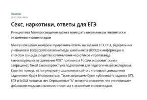 Минпросвещения РФ готовит законопроект, который может приравнять ответы на задания ЕГЭ и ОГЭ к запрещённой информации, такой как рецепты наркотиков и способы суицида. Документ уже направлен на педагогическую экспертизу, сообщает издание Коммерсантъ. Согласно новому законопроекту, распространение ответов на экзаменационные задания, а также публикация заданий прошлых лет могут быть запрещены. Это приведёт к массовой блокировке сайтов с готовыми домашними заданиями (ГДЗ) и другими материалами, которые используются школьниками для подготовки. Эксперты выражают опасения, что под ограничения могут попасть не только ресурсы, связанные со списыванием, но и легальные материалы для подготовки к экзаменам и олимпиадам. Это может существенно затруднить доступ учащихся к необходимой информации. Законопроект направлен на борьбу с массовым списыванием на экзаменах, однако его последствия для образовательного процесса пока остаются неясными. Ожидается, что после завершения экспертизы документ будет рассмотрен на законодательном уровне.. ЕГЭ, ОГЭ, Минпросвещения, образование, законопроект
