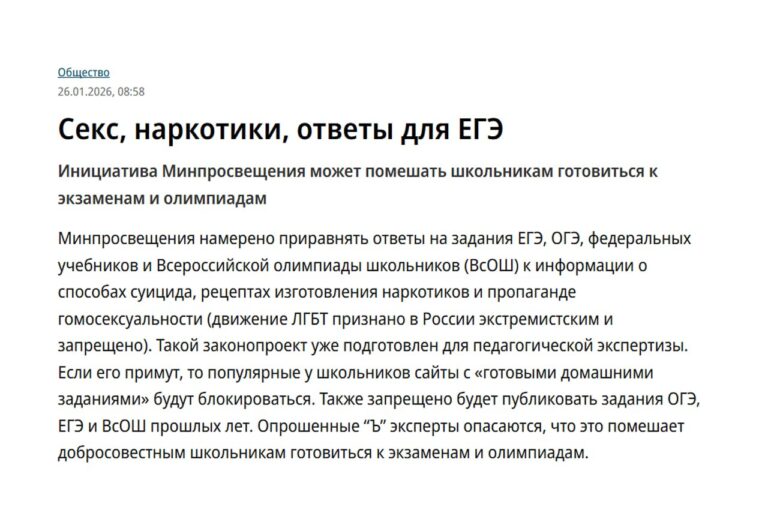 Минпросвещения РФ готовит законопроект, который может приравнять ответы на задания ЕГЭ и ОГЭ к запрещённой информации, такой как рецепты наркотиков и способы суицида. Документ уже направлен на педагогическую экспертизу, сообщает издание Коммерсантъ. Согласно новому законопроекту, распространение ответов на экзаменационные задания, а также публикация заданий прошлых лет могут быть запрещены. Это приведёт к массовой блокировке сайтов с готовыми домашними заданиями (ГДЗ) и другими материалами, которые используются школьниками для подготовки. Эксперты выражают опасения, что под ограничения могут попасть не только ресурсы, связанные со списыванием, но и легальные материалы для подготовки к экзаменам и олимпиадам. Это может существенно затруднить доступ учащихся к необходимой информации. Законопроект направлен на борьбу с массовым списыванием на экзаменах, однако его последствия для образовательного процесса пока остаются неясными. Ожидается, что после завершения экспертизы документ будет рассмотрен на законодательном уровне.. ЕГЭ, ОГЭ, Минпросвещения, образование, законопроект