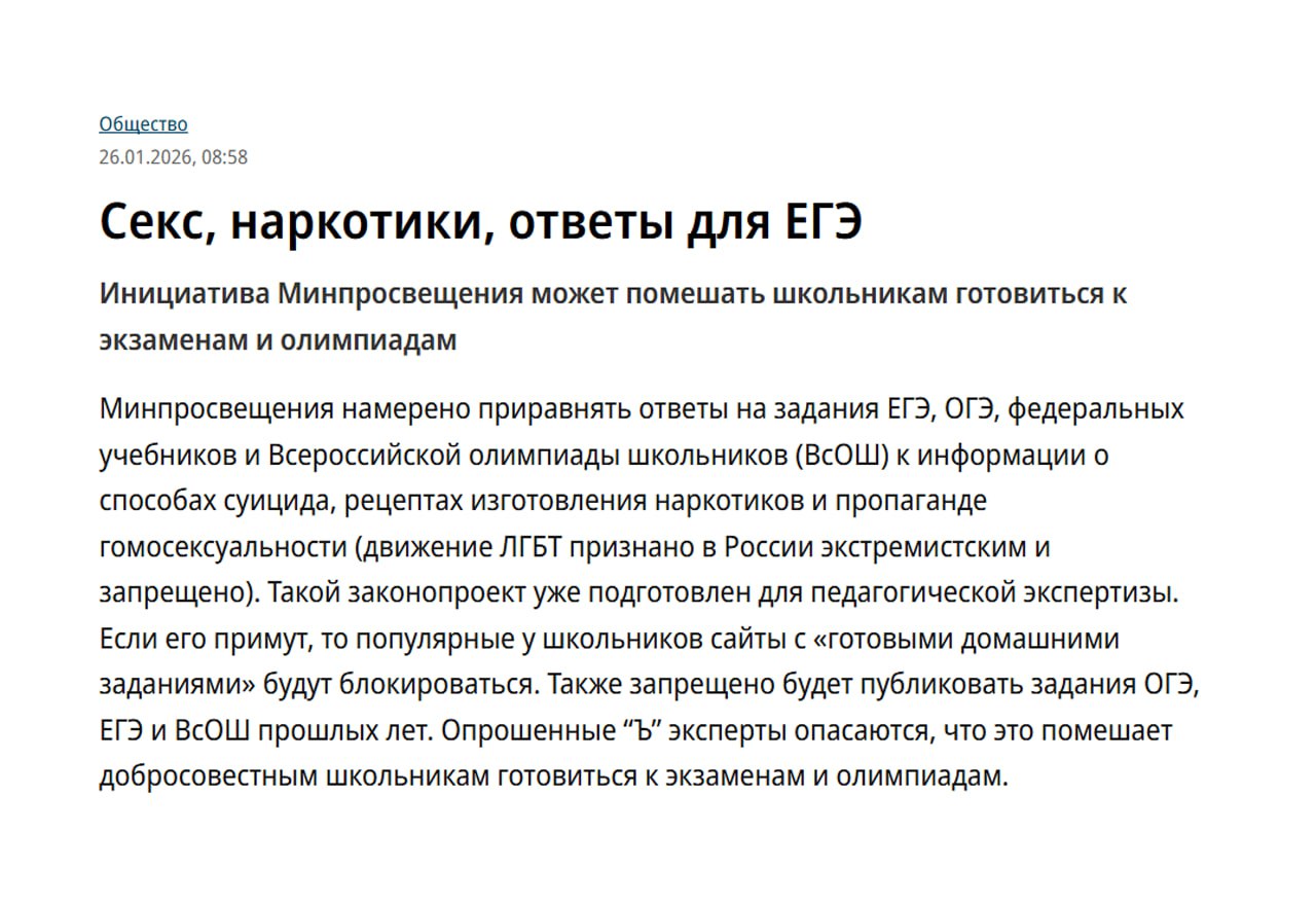 Минпросвещения РФ готовит законопроект, который может приравнять ответы на задания ЕГЭ и ОГЭ к запрещённой информации, такой как рецепты наркотиков и способы суицида. Документ уже направлен на педагогическую экспертизу, сообщает издание Коммерсантъ. Согласно новому законопроекту, распространение ответов на экзаменационные задания, а также публикация заданий прошлых лет могут быть запрещены. Это приведёт к массовой блокировке сайтов с готовыми домашними заданиями (ГДЗ) и другими материалами, которые используются школьниками для подготовки. Эксперты выражают опасения, что под ограничения могут попасть не только ресурсы, связанные со списыванием, но и легальные материалы для подготовки к экзаменам и олимпиадам. Это может существенно затруднить доступ учащихся к необходимой информации. Законопроект направлен на борьбу с массовым списыванием на экзаменах, однако его последствия для образовательного процесса пока остаются неясными. Ожидается, что после завершения экспертизы документ будет рассмотрен на законодательном уровне.. ЕГЭ, ОГЭ, Минпросвещения, образование, законопроект