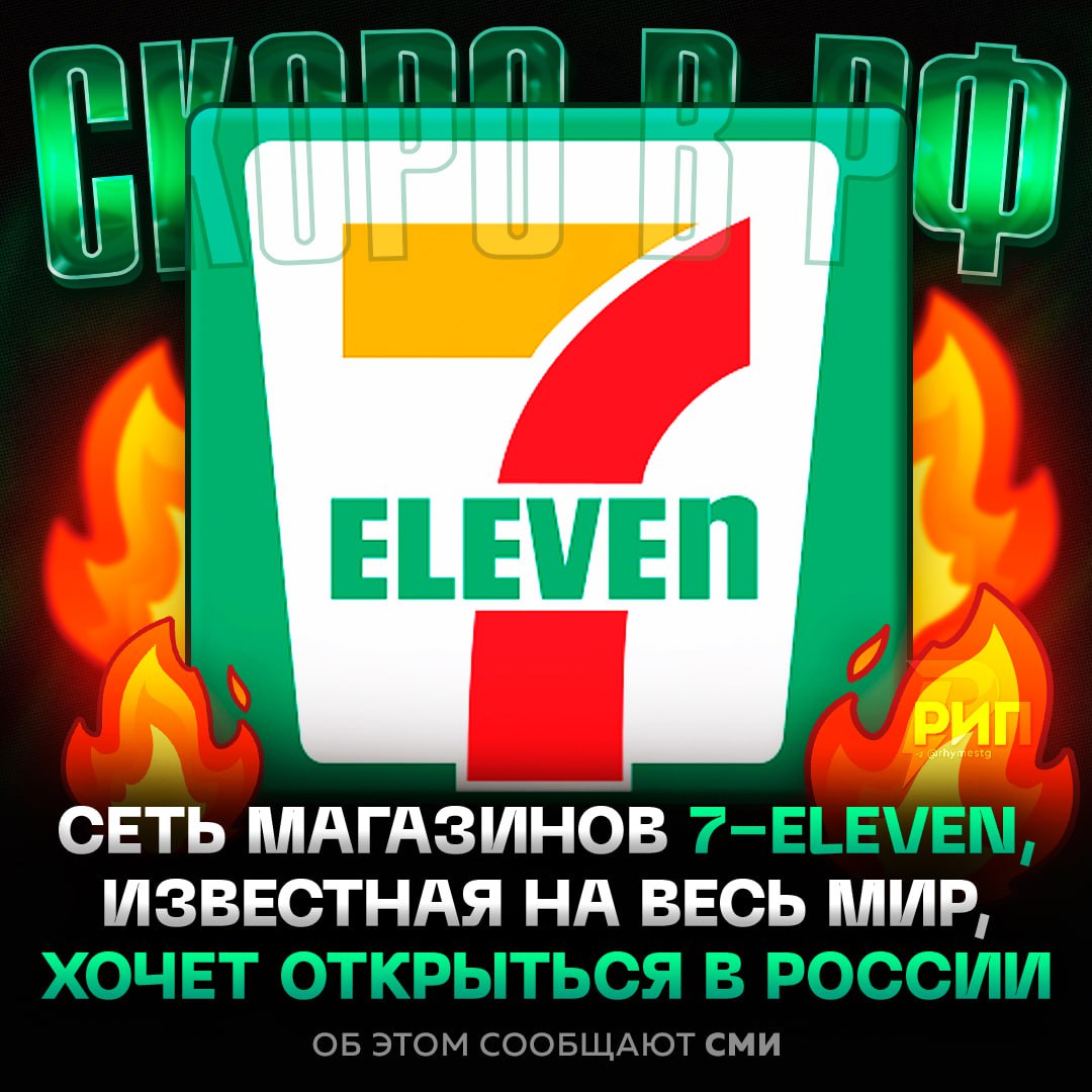 Роспатент официально зарегистрировал два товарных знака сети мини-маркетов 7-Eleven, что может свидетельствовать о планах компании выйти на российский рынок. Об этом сообщается в данных Федеральной службы по интеллектуальной собственности. 7-Eleven — одна из крупнейших в мире сетей магазинов, известная своей круглосуточной работой и широким ассортиментом товаров. Регистрация товарных знаков позволяет компании начать продажу продуктов и услуг под своим брендом на территории России. Эксперты отмечают, что выход 7-Eleven на российский рынок может усилить конкуренцию в сегменте мини-маркетов. Однако пока официальных заявлений от компании о планах открытия магазинов в РФ не поступало. Вопрос о необходимости появления 7-Eleven в России вызывает дискуссии среди потребителей. Одни считают, что это станет стимулом для развития рынка, другие уверены, что местные сети справляются с задачами не хуже. Подробности о возможных сроках и масштабах выхода компании на российский рынок пока остаются неизвестными.. 7-Eleven, Роспатент, мини-маркеты, Россия, экономика