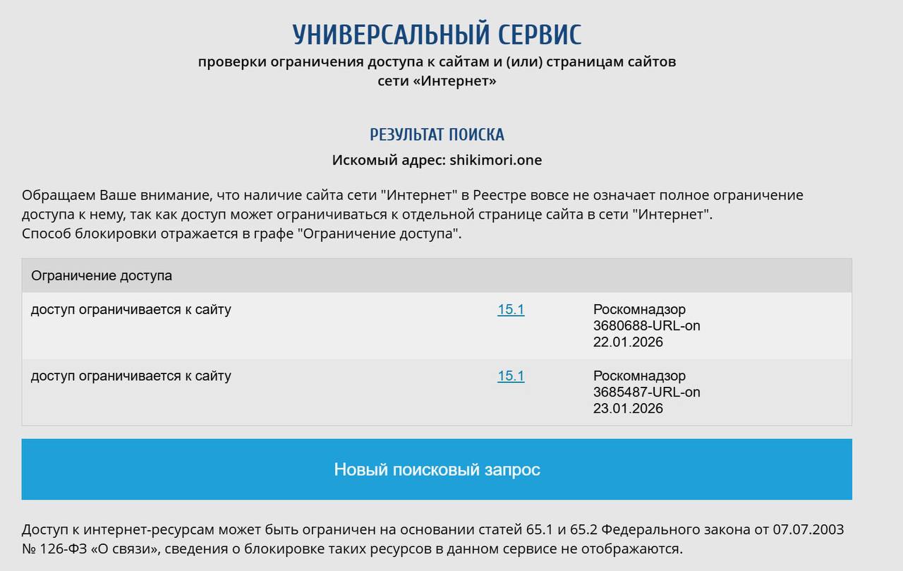 Роскомнадзор принял решение о блокировке сайта Shikimori, который является одним из крупнейших ресурсов, посвященных манге и аниме в России. Официальная причина ограничения доступа пока не раскрыта, однако в ведомстве отметили, что действия были предприняты в рамках исполнения законодательства. Сайт Shikimori предоставляет пользователям возможность обсуждения, поиска и рекомендаций аниме-сериалов и манги. Ресурс активно использовался российскими фанатами японской анимации и комиксов. Блокировка вызвала широкий резонанс среди пользователей, многие из которых выразили недовольство решением регулятора. На данный момент представители Shikimori не прокомментировали ситуацию. Вопрос о возможных дальнейших шагах со стороны администрации ресурса остается открытым. Пользователи уже начали искать альтернативные платформы для общения и поиска контента.. Роскомнадзор, Shikimori, аниме, манга, интернет-цензура